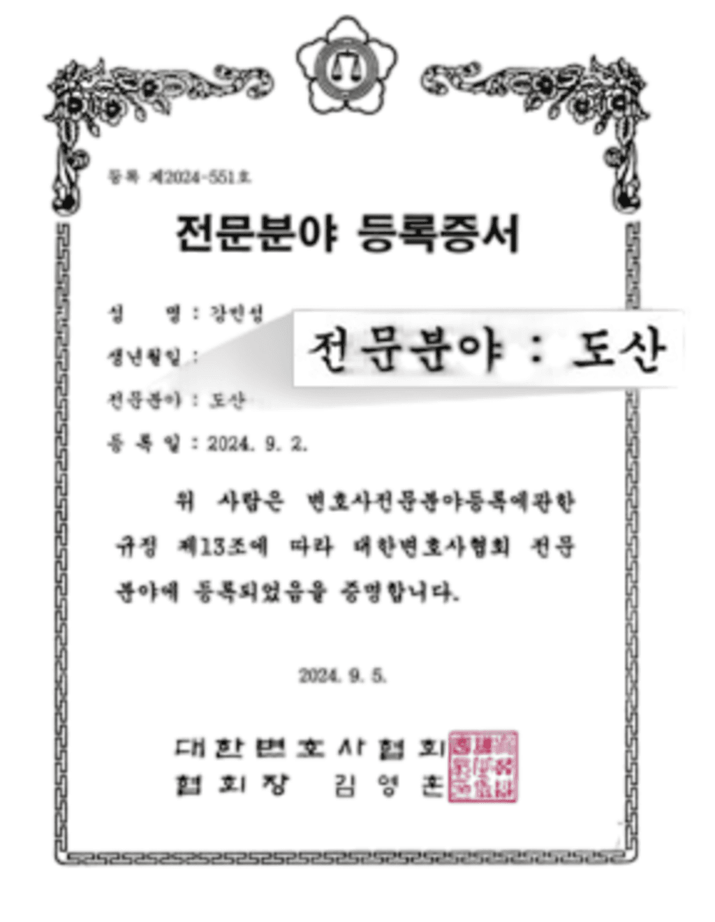 도산 전문분야 등록증